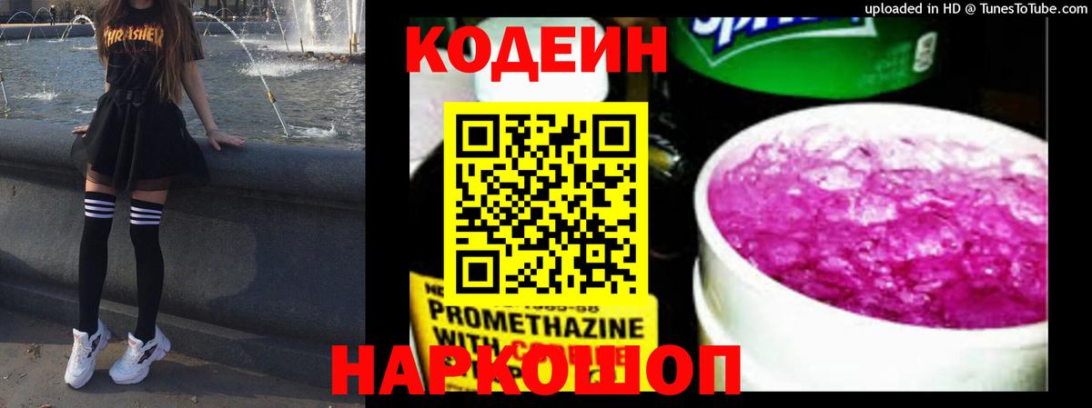 Кодеин напиток Lean (лин) Ангарск
